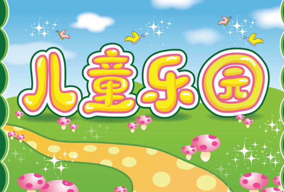 兒童游樂(lè)園.jpg